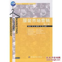 《服裝市場營銷》（第三版） 從理論到實踐的全方位指南