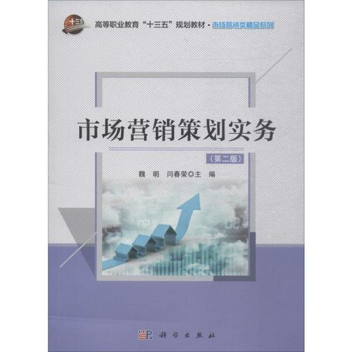 《市場營銷策劃實務（第2版）》 現代市場實戰策略與創新思維指南